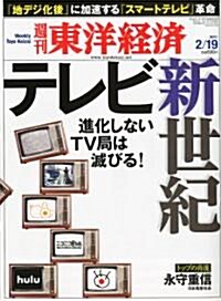 週刊 東洋經濟 2011年 2/19號 [雜誌] (週刊, 雜誌)