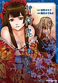 神狩鬼 2 (ファミ通クリアコミックス) (コミック)