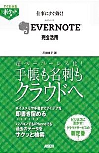 すぐわかるポケット! 仕事にすぐ效く! EVERNOTE 完全活用 (すぐわかるポケット!) (單行本(ソフトカバ-))