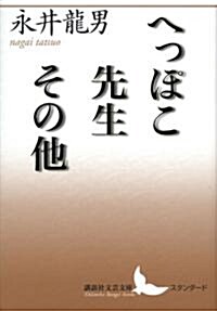 へっぽこ先生その他 (講談社文藝文庫 なD 7) (文庫)