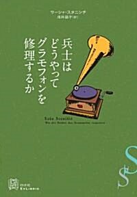 兵士はどうやってグラモフォンを修理するか (エクス·リブリス) (單行本)