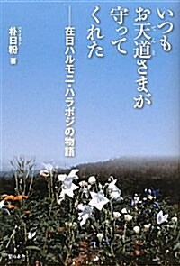 いつもお天道さまが守ってくれた―在日ハルモニ·ハラボジの物語 (單行本)