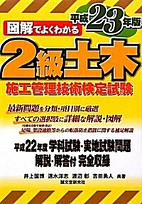 圖解でよくわかる2級土木施工管理技術檢定試驗 平成23年版 (2011) (單行本)