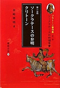 プラト-ン著作集 第1卷第1分冊 (櫂歌全書 1) (單行本)