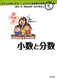 小數と分數 (子どもを賢くする-よくわかる算數の授業　) (單行本(ソフトカバ-))