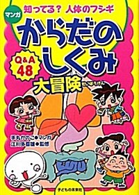 知ってる?人體のフシギマンガからだのしくみ大冒險―Q&A48 (單行本)