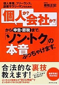 個人事業、フリ-ランス、副業サラリ-マンのための　「個人か?　會社か?」から申告·節稅まで、「ソン·トク」の本音ぶっちゃけます。 (單行本(ソフトカバ-))