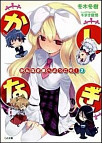 かんなぎ家へようこそ!2 (GA文庫) (文庫)