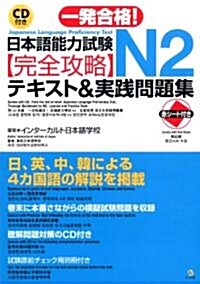 [중고] 日本語能力試驗 N2完全攻略·テキスト&實踐問題集 (單行本)