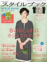 ミセスのスタイルブック 2011年 03月號 [雜誌] (隔月刊, 雜誌)