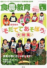 食農敎育 2011年 03月號 [雜誌] (隔月刊, 雜誌)