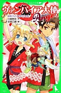 ヴァンパイア大使アンジュ(5)  妖怪たちと、夏祭り!?の卷 (角川つばさ文庫) (單行本)