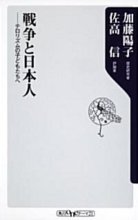 戰爭と日本人  テロリズムの子どもたちへ (角川oneテ-マ21) (新書)