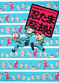 忍たま亂太郞アニメ-ションブック　忍たま忍法帖 (單行本)