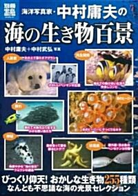 海洋寫眞家･中村庸夫の海の生き物百景 (別冊寶島) (別冊寶島 1725) (大型本)