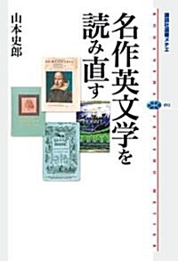 名作英文學を讀み直す (講談社選書メチエ 492) (單行本(ソフトカバ-))