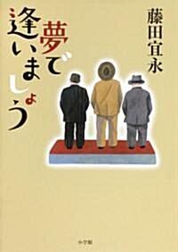 夢で逢いましょう (單行本)