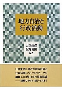 地方自治と行政活動 (單行本)