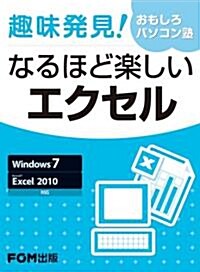 趣味發見!おもしろパソコン塾なるほど樂しいエクセル―Windows7 Microsoft Excel2010對應 (大型本)