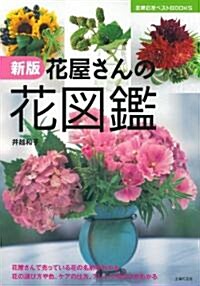 新版　花屋さんの花圖鑑 (主婦の友ベストBOOKS) (新版, 單行本(ソフトカバ-))