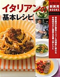 イタリアンの基本レシピ―落合務ほか著名シェフと料理家に敎わる本格味なのに簡單な定番人氣レシピ (主婦の友新實用BOOKS) (大型本)