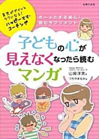 子どもの心が見えなくなったら讀むマンガ―育兒がグイッとラクになる!ハッピ-ママ·コ-チング (單行本(ソフトカバ-))