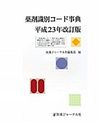 藥劑識別コ-ド事典〈平成23年改訂版〉 (第34版, 大型本)