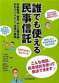 誰でも使える民事信託―財産管理·後見·中小企業承繼·まちづくりetc。活用の實務 (單行本)