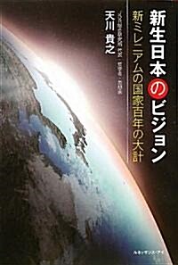 新生日本のビジョン―新ミレニアムの國家百年の大計 (單行本)