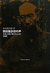 西田幾多郞の聲〈前篇〉―手紙と日記が語るその人生 (單行本)