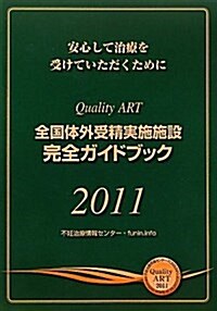 全國體外受精實施施設完全ガイドブック 2011―安心して治療を受けていただくために (單行本)