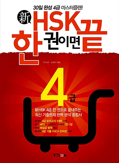 新HSK 한 권이면 끝 4급