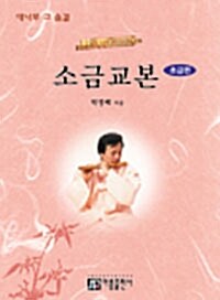 소금교본