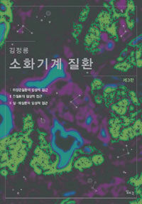 (김정룡) 소화기계 질환 제3판