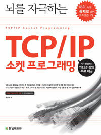 (뇌를 자극하는) TCPIP 소켓 프로그래밍 =TCPIP socket programming 