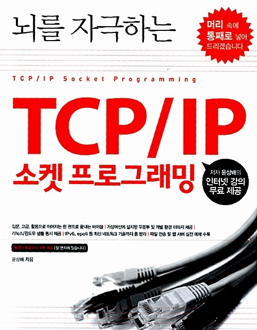 뇌를 자극하는 TCP/IP 소켓 프로그래밍