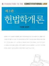 헌법학개론 제2판