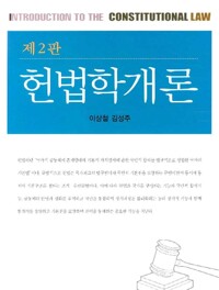 헌법학개론  = Introduction to the constitutional law