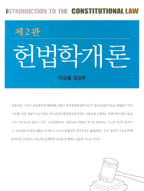 헌법학개론 (이상철)