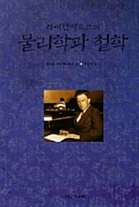 하이젠베르크의 물리학과 철학