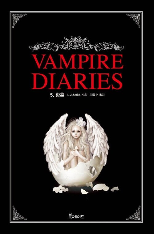 Vampire diaries. 5, 황혼