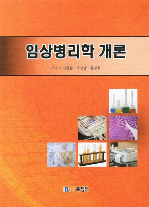 임상병리학 개론 (김영활 외)