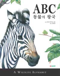 ABC 동물의 왕국: 동물 그림으로 배우는 알파벳