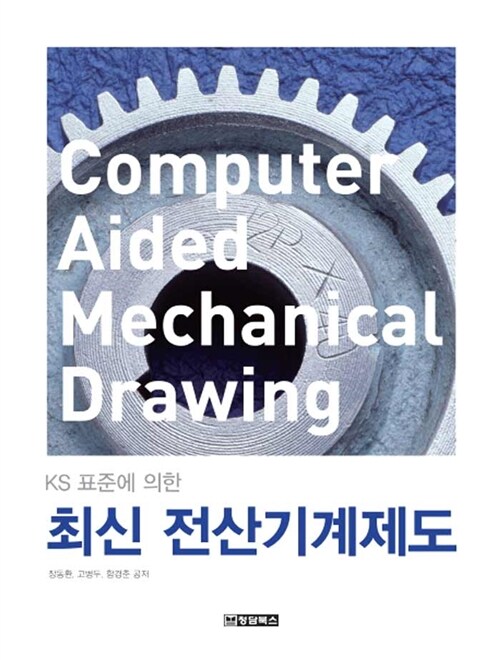 KS 표준에 의한 최신 전산기계제도