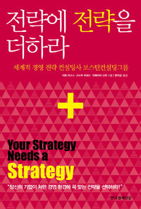 전략에 전략을 더하라 :세계적 경영 전략 컨설팅사 보스턴컨설팅그룹 
