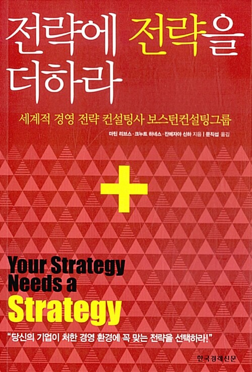 [중고] 전략에 전략을 더하라