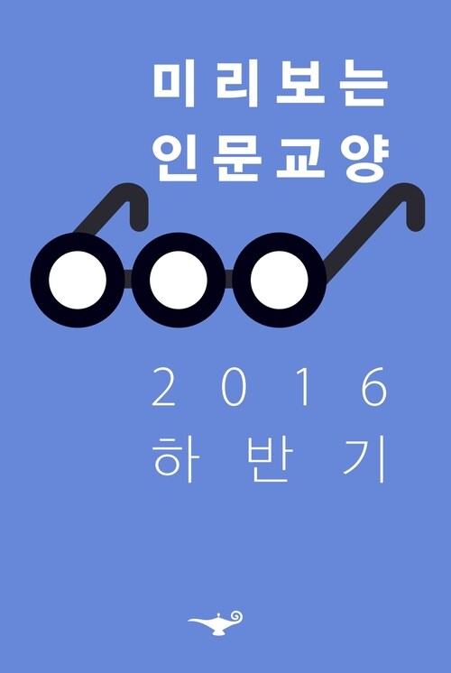 미리보는 인문교양 2016 하반기