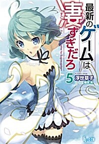 最新のゲ-ムは凄すぎだろ  5 (ヒ-ロ-文庫) (文庫)