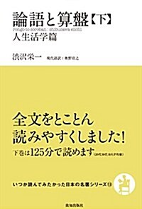 論語と算槃(下) (人生活學篇(いつか讀んでみたかった日本の名著シリ-ズ13)) (單行本)