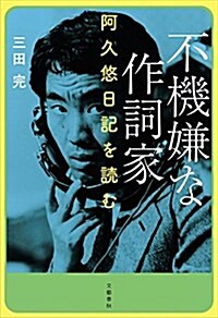 不機嫌な作詞家 阿久悠日記を讀む (單行本)